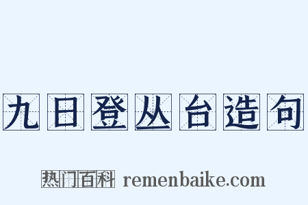 九日登丛台造句是什么意思的图片